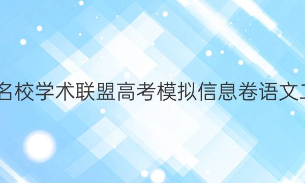 2022名校学术联盟高考模拟信息卷语文二答案