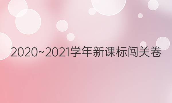 2020~2021学年新课标闯关卷(9)英语八年级上册答案