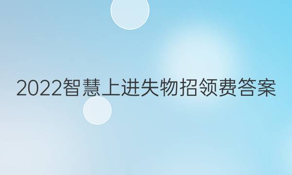 2022智慧上进失物招领费答案