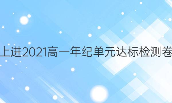 智慧上进2021高一年纪单元达标检测卷答案