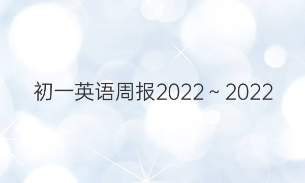 初一英语周报2022～2022   第7期答案