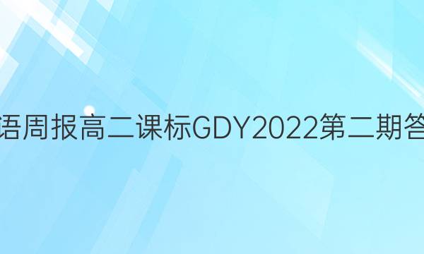 英语周报高二课标GDY2022第二期答案