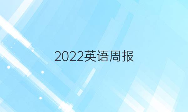 2022英语周报 九年级QDL答案