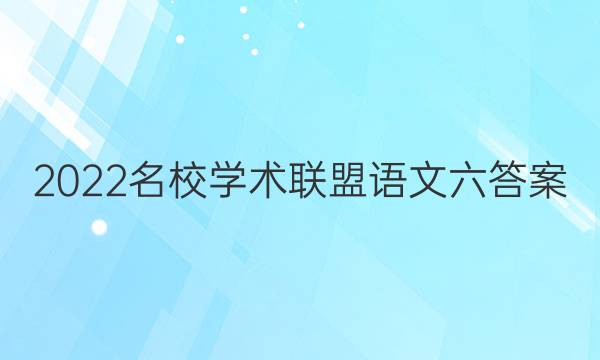 2022名校学术联盟语文六答案