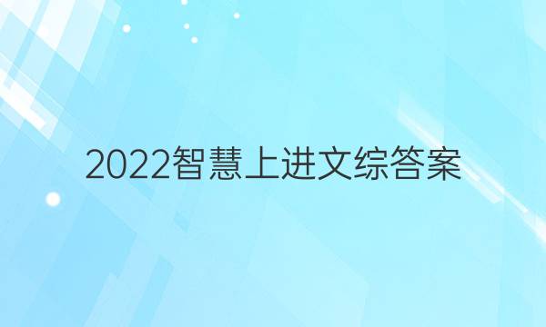 2022智慧上进文综答案