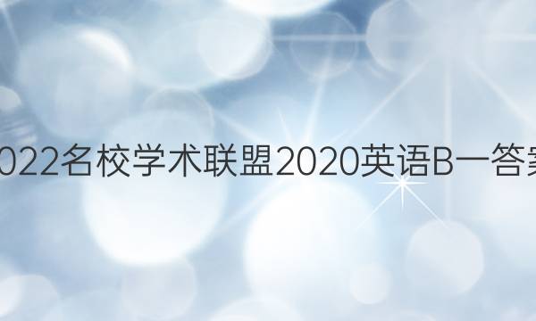2022名校学术联盟2020英语B一答案