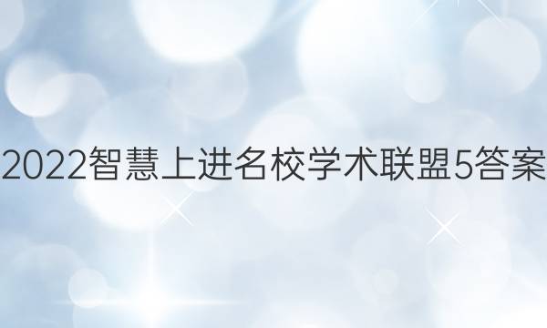 2022智慧上进名校学术联盟5答案