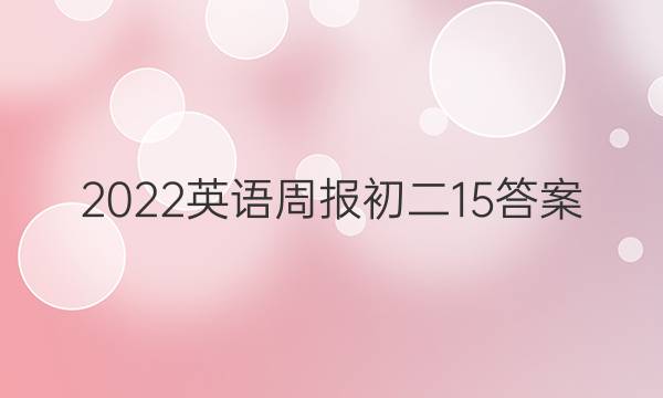 2022英语周报初二15答案