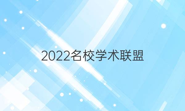 2022名校学术联盟 理科数学7答案