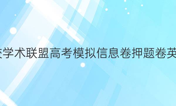 2022名校学术联盟高考模拟信息卷押题卷英语十答案