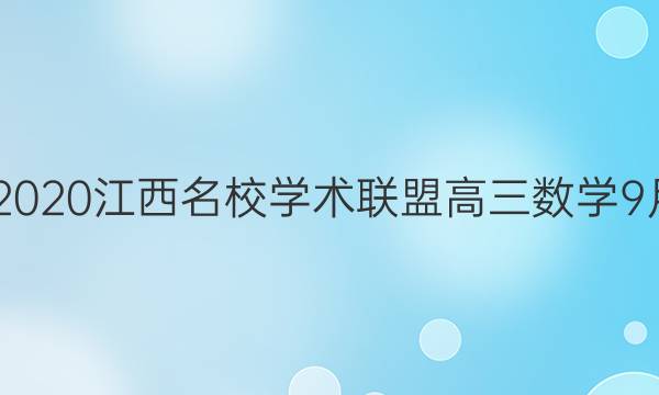 20222020江西名校学术联盟高三数学9月答案