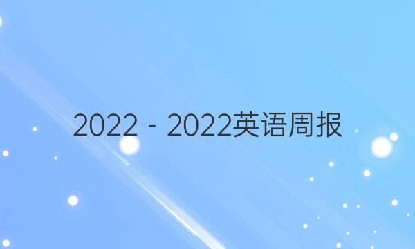 2022－2022英语周报 高二答案