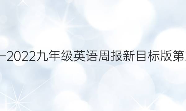 2022——2022九年级英语周报新目标版第九期答案