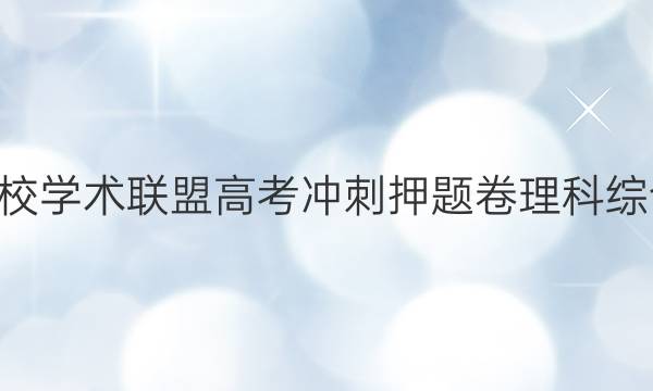 2022名校学术联盟高考冲刺押题卷理科综合5答案