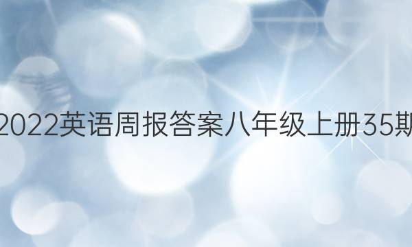 2022英语周报答案八年级上册35期