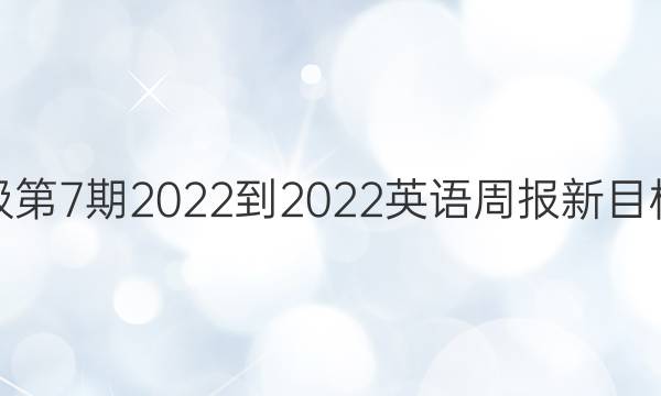 八年级第7期2022-2022英语周报新目标答案