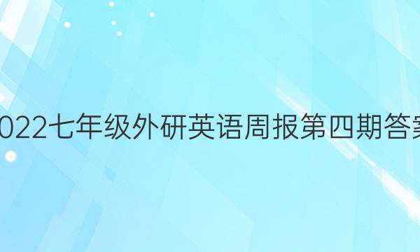 2022七年级外研英语周报第四期答案