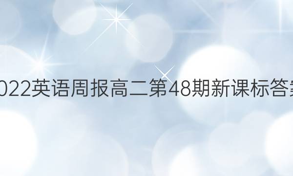 2022英语周报高二第48期新课标答案