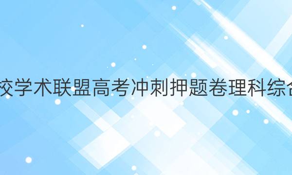 2022名校学术联盟高考冲刺押题卷理科综合五答案