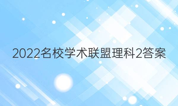 2022名校学术联盟理科2答案