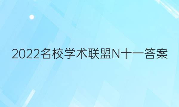 2022名校学术联盟N十一答案