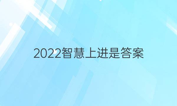 2022智慧上进是答案