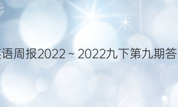 英语周报2022～2022九下第九期答案