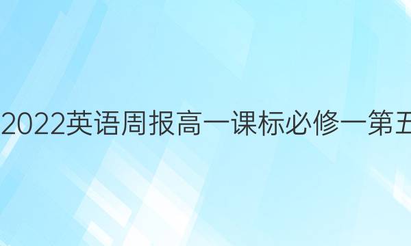 2022-2022英语周报高一课标必修一第五期答案