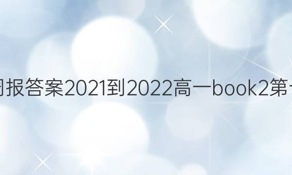 英语周报答案2021-2022高一book2第十二期