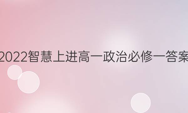 2022智慧上进高一政治必修一答案