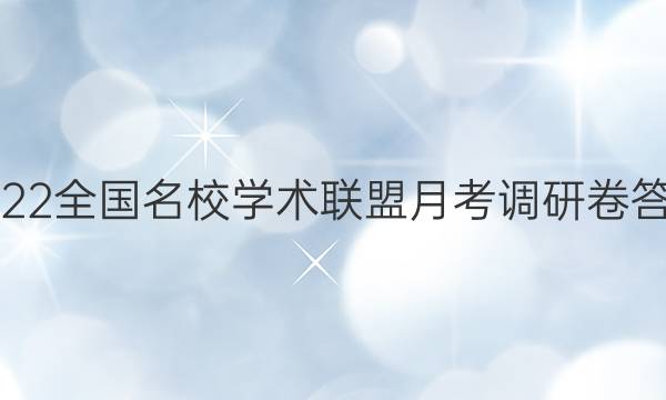 2022全国名校学术联盟月考调研卷答案