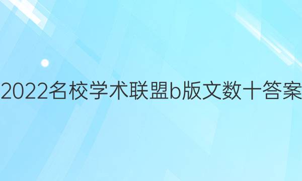 2022名校学术联盟b版文数十答案