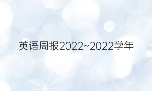 英语周报2022~2022学年。答案