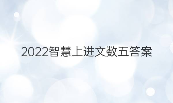 2022智慧上进文数五答案