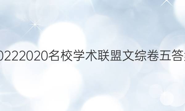 20222020名校学术联盟文综卷五答案