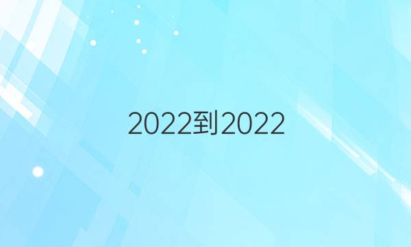 2022-2022 英语周报 九年级 HYX 第6期答案