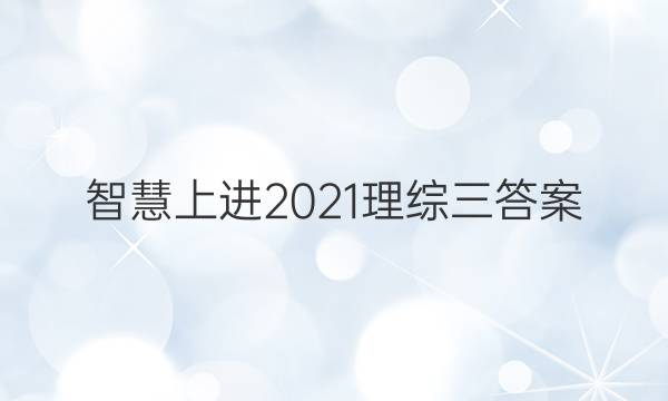 智慧上进2021理综三答案