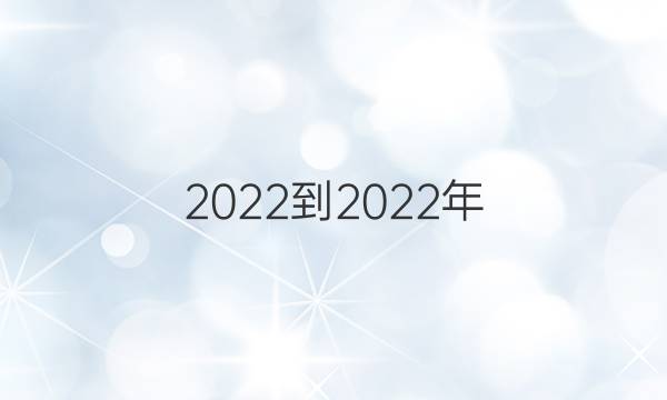 2022-2022年 英语周报 八年级 新目标 YYZ 第三期 答案