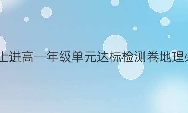 2022智慧上进高一年级单元达标检测卷地理必修一答案