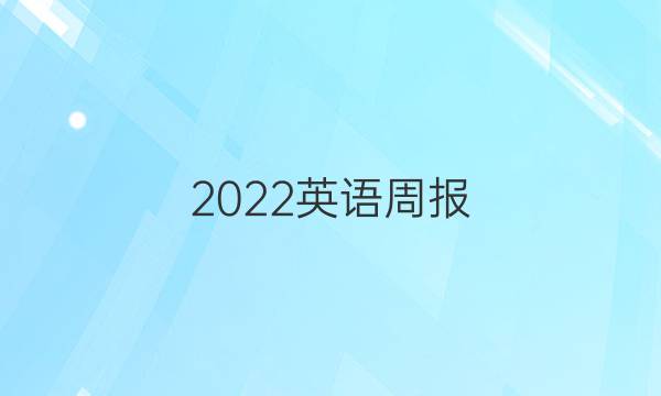 2022英语周报 高二XB答案