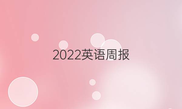 2022英语周报 九年级 新目标ZTX答案