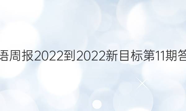 英语周报2022-2022新目标第11期答案