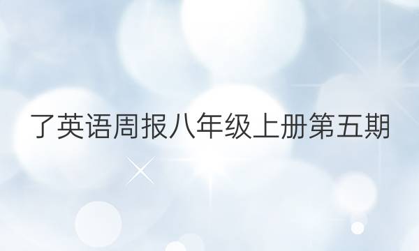 了英语周报八年级上册第五期(2022-2022)答案