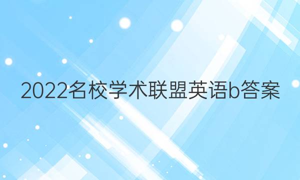 2022名校学术联盟英语b答案