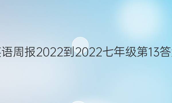 英语周报2022-2022七年级第13答案