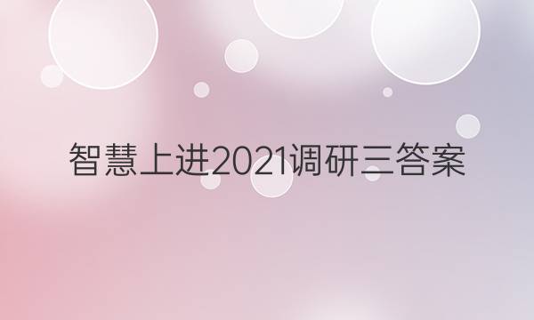 智慧上进2021调研三答案