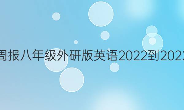 英语周报八年级外研版英语2022-2022答案