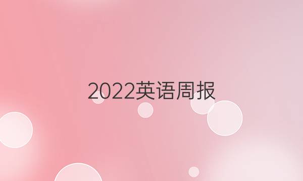 2022英语周报，新高考。答案