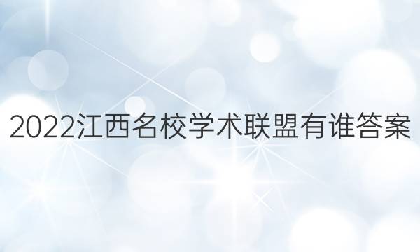 2022江西名校学术联盟有谁答案