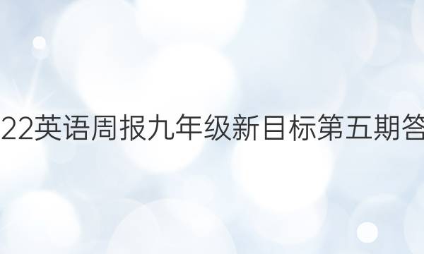 2022英语周报九年级新目标第五期答案